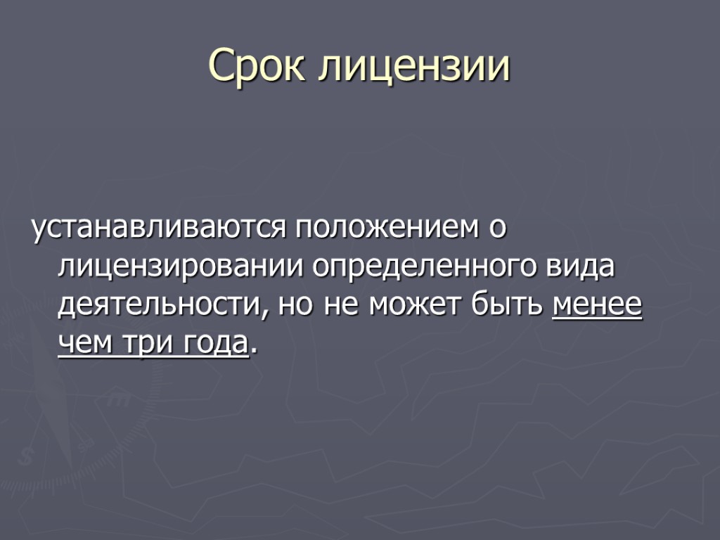 Срок лицензии устанавливаются положением о лицензировании определенного вида деятельности, но не может быть менее